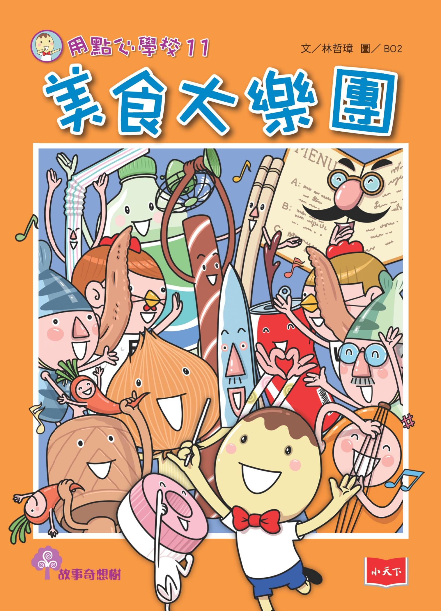 用點心學校11：美食大樂團