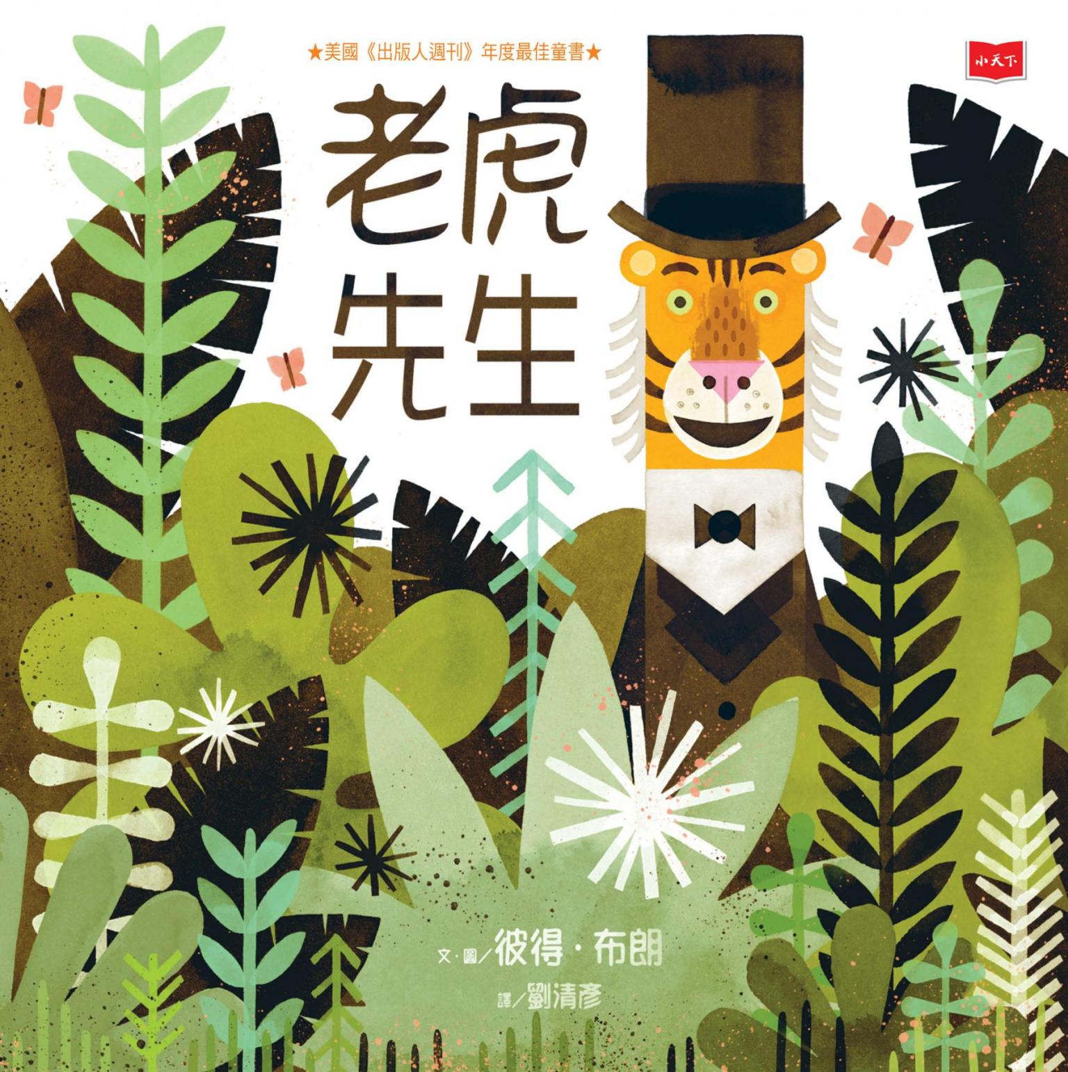 老虎先生（新版）