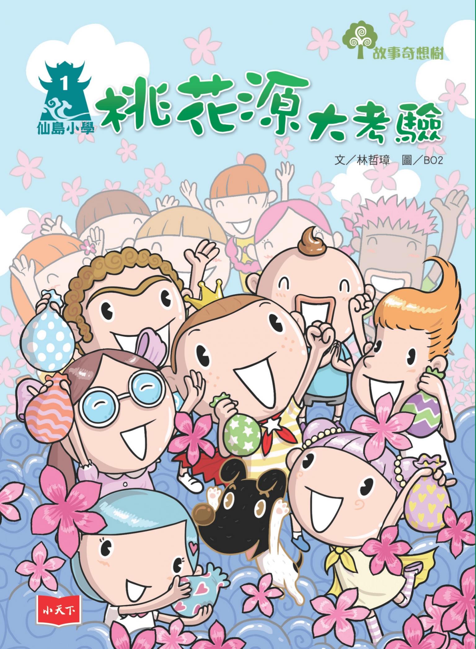 仙島小學1：桃花源大考驗（新版）
