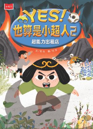 YES！也算是小超人2：超能力出租店