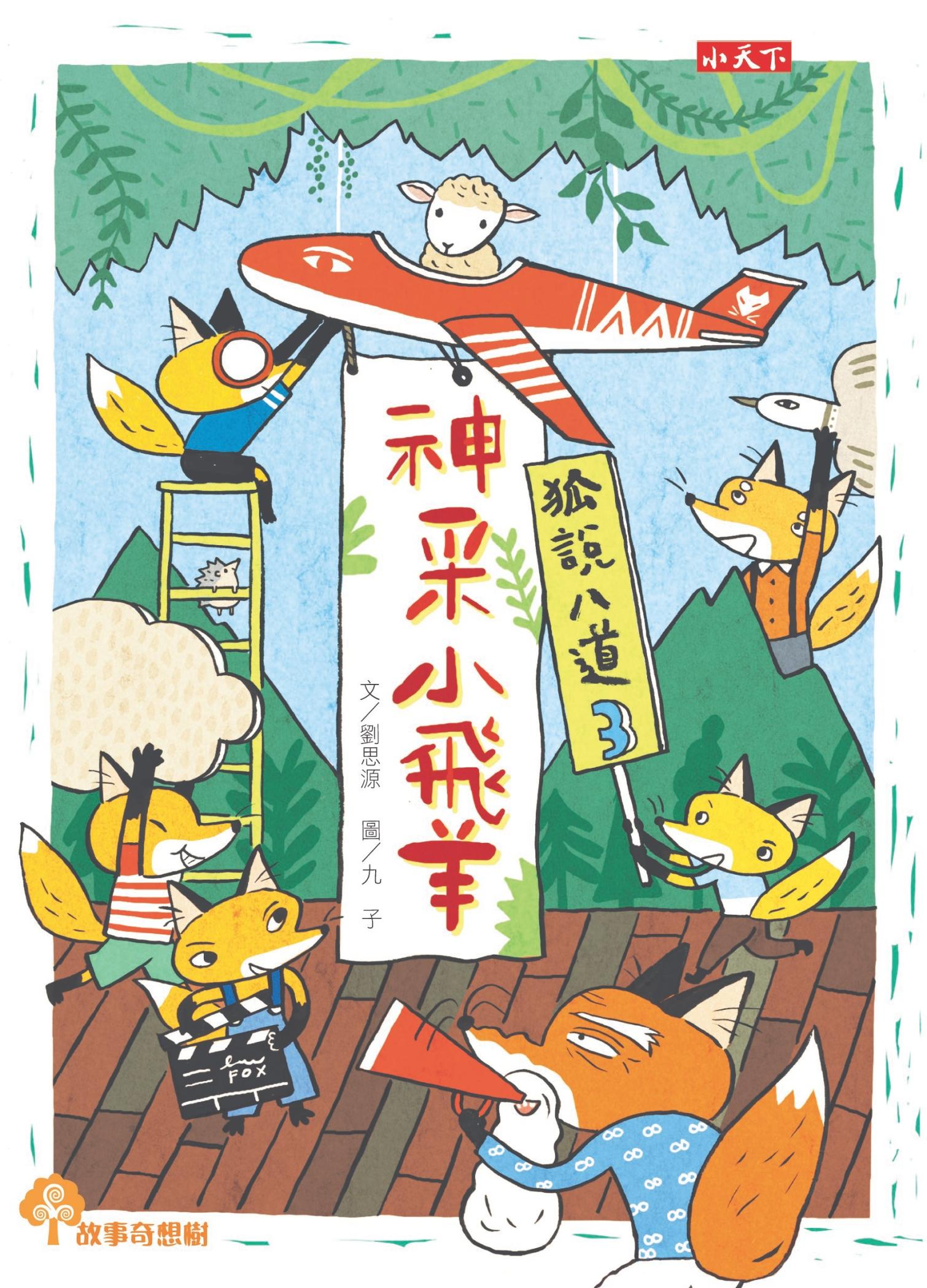 狐說八道3：神采小飛羊