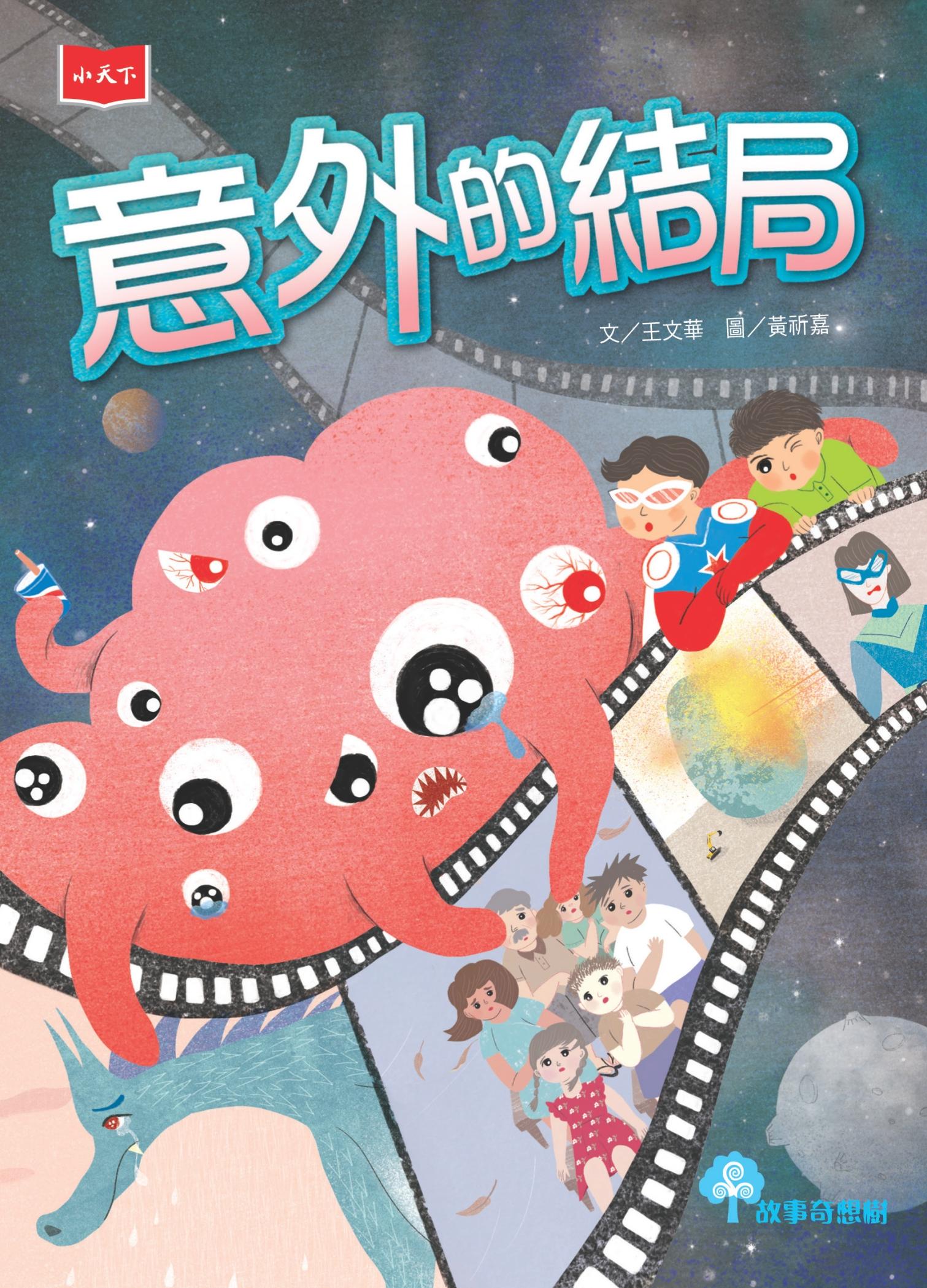 意外的結局