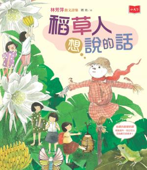 稻草人想說的話──林芳萍散文詩集