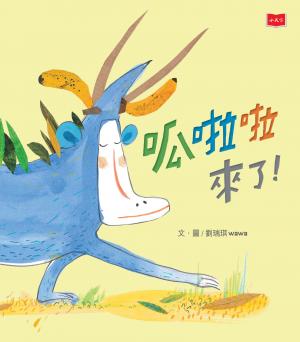 呱啦啦來了！
