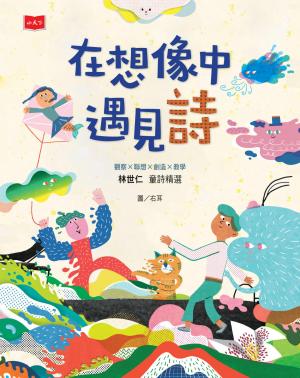 在想像中遇見詩