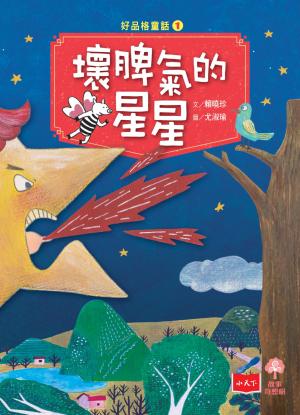 好品格童話1：壞脾氣的星星