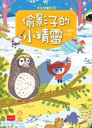 好品格童話3：偷影子的小精靈