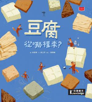 食物大發現：豆腐從哪裡來？