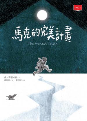 馬克的完美計畫