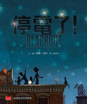 停電了！