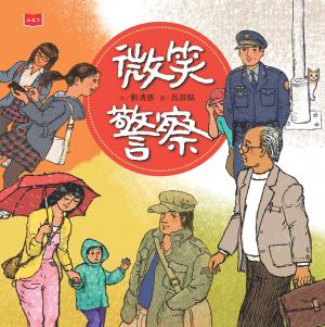 微笑警察