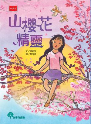 山櫻花精靈