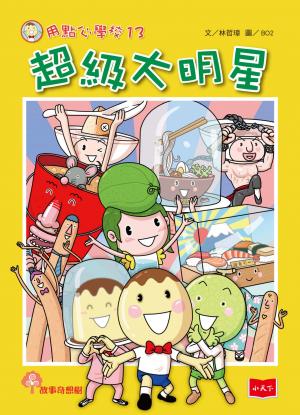 用點心學校13：超級大明星