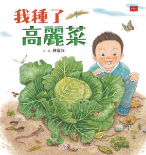 我種了高麗菜（新版）