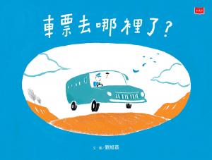車票去哪裡了？