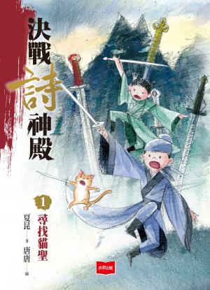 決戰詩神殿1：尋找貓聖