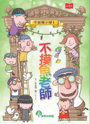 不偷懶小學1：不摸魚老師