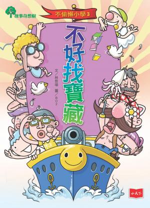 不偷懶小學3：不好找寶藏