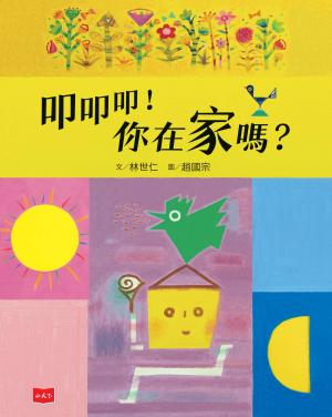叩叩叩！你在家嗎？