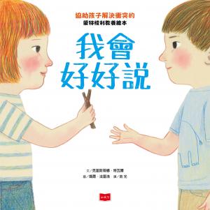 我會好好說：協助孩子解決衝突的蒙特梭利教養繪本 
