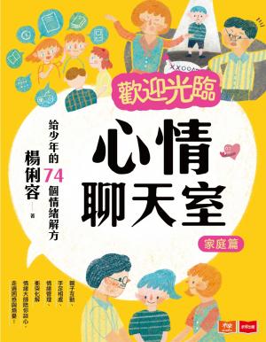 歡迎光臨心情聊天室：給少年的74個情緒解方（家庭篇）