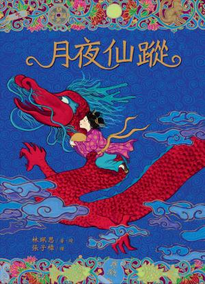 月夜仙蹤