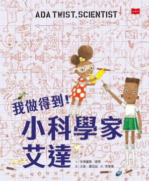 我做得到！小科學家艾達