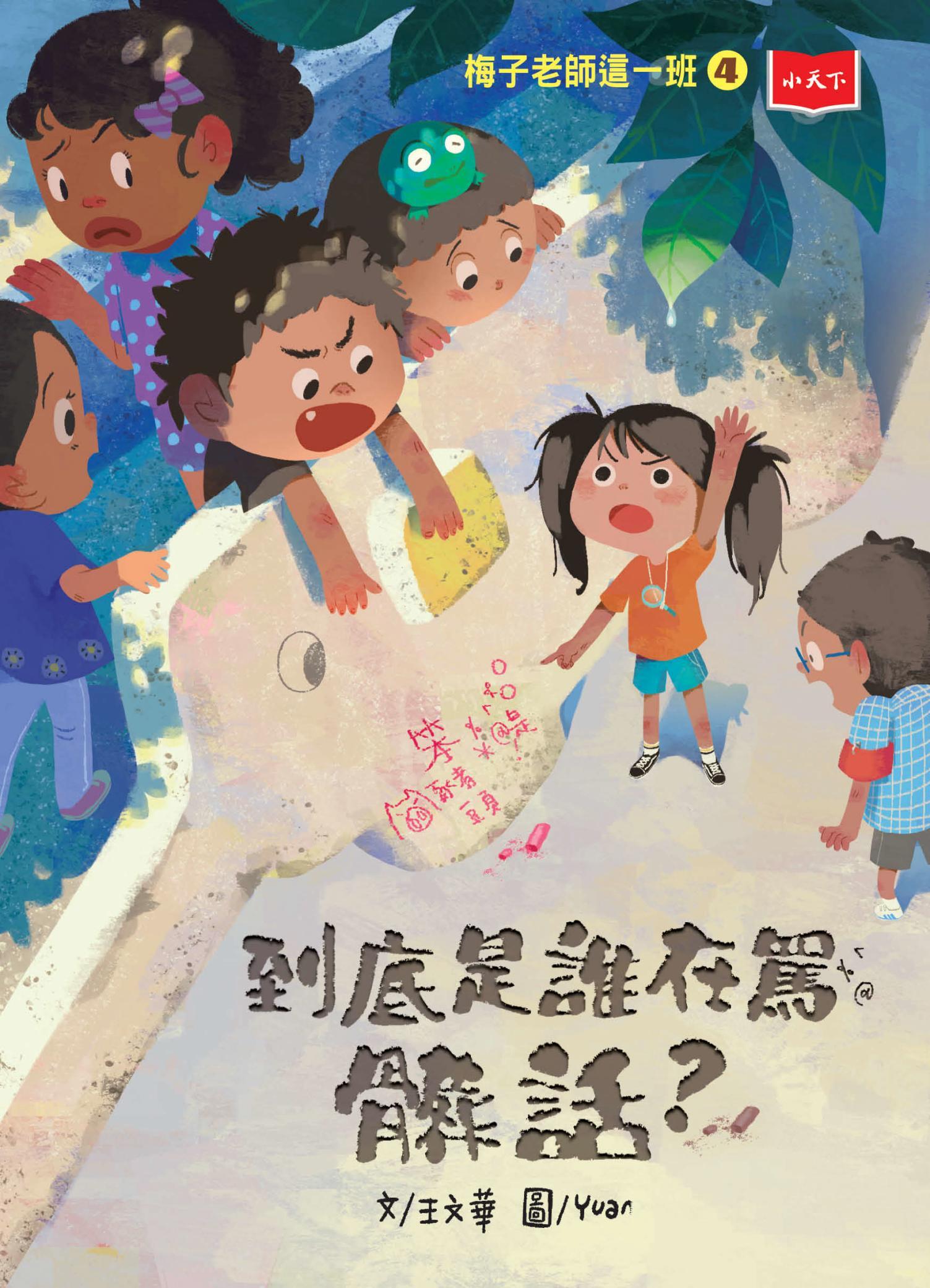 梅子老師這一班4：到底是誰在罵髒話？ 