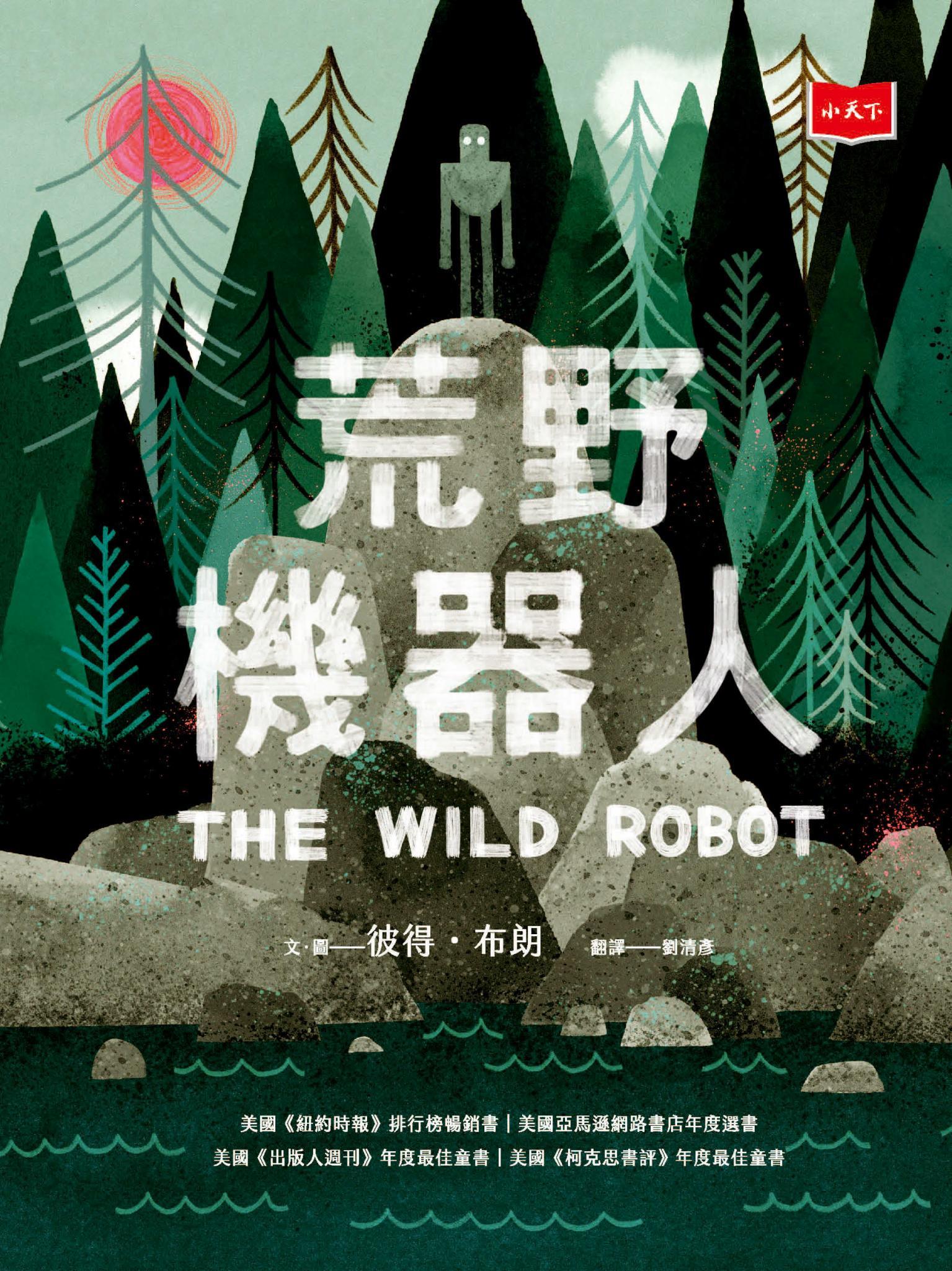荒野機器人