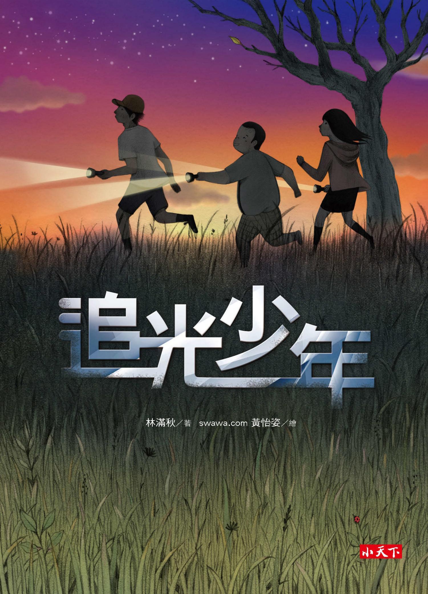 追光少年