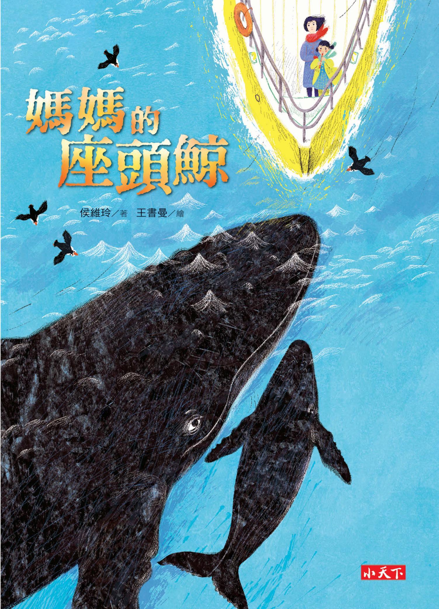 媽媽的座頭鯨