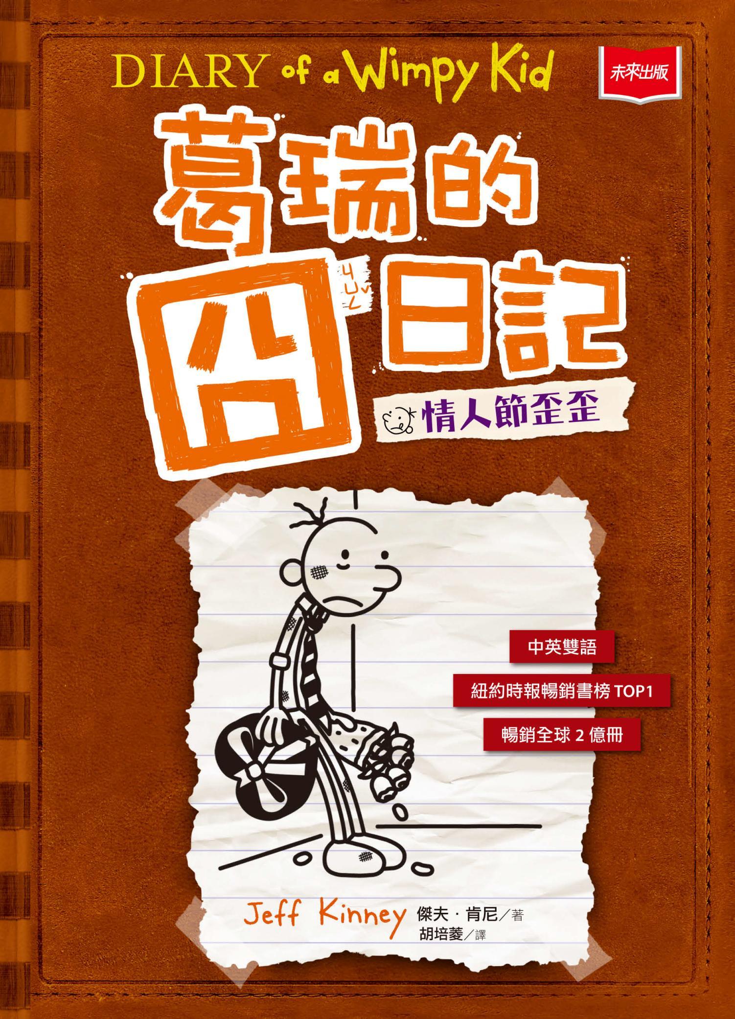 葛瑞的囧日記7：情人節歪歪
