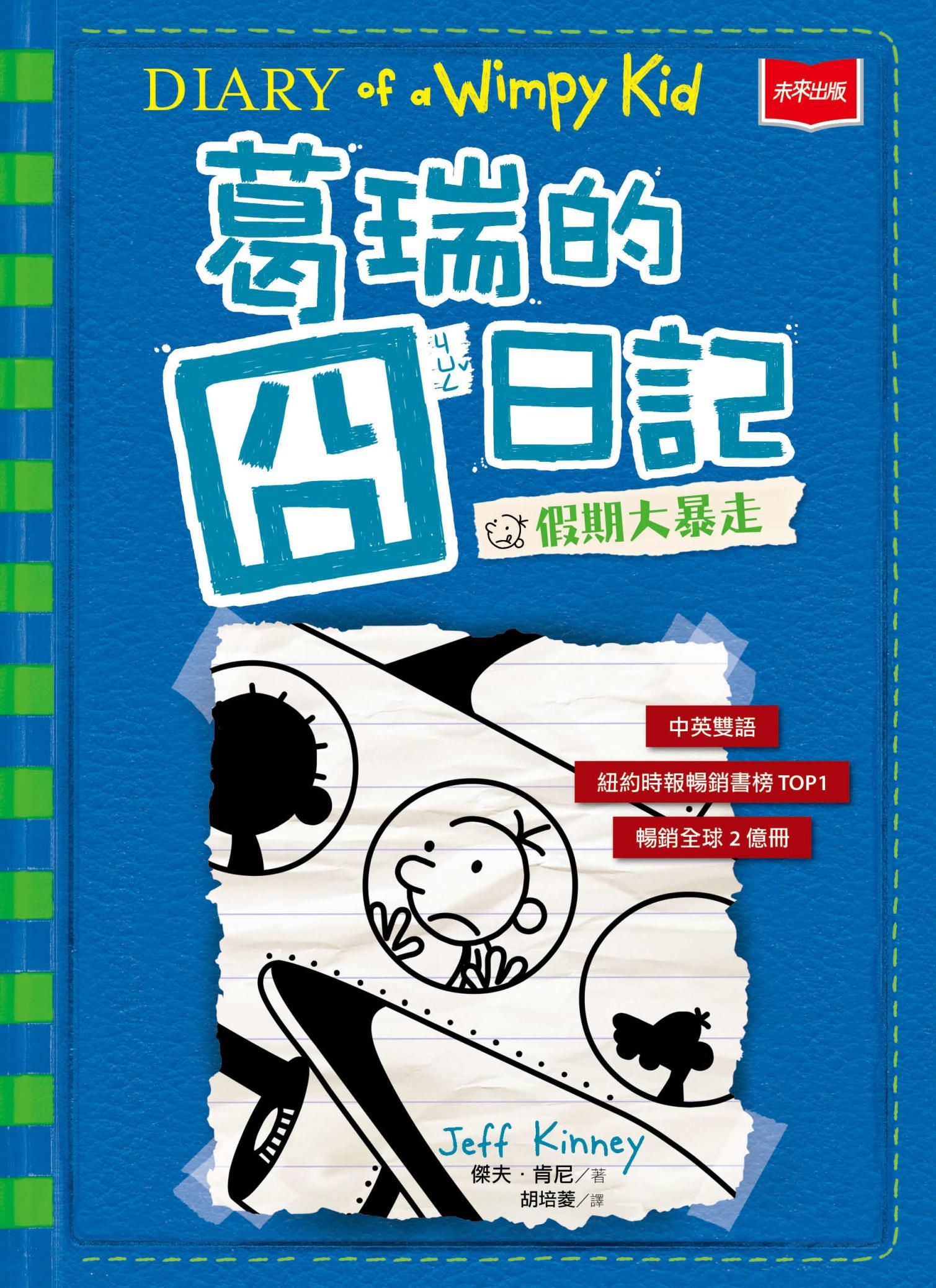 葛瑞的囧日記12：假期大暴走