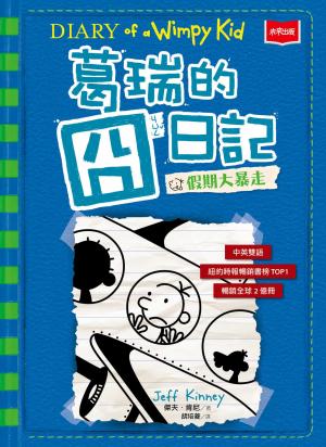 葛瑞的囧日記12：假期大暴走