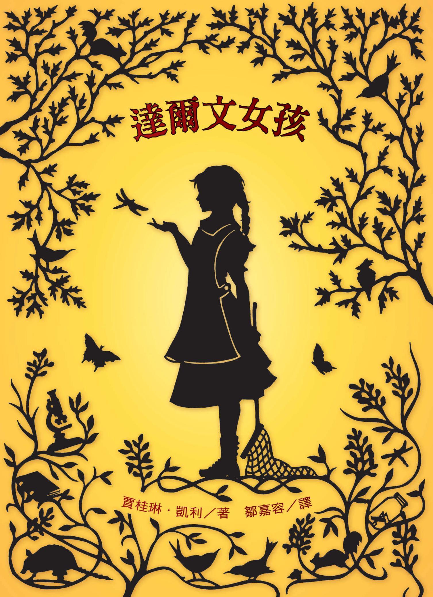 達爾文女孩