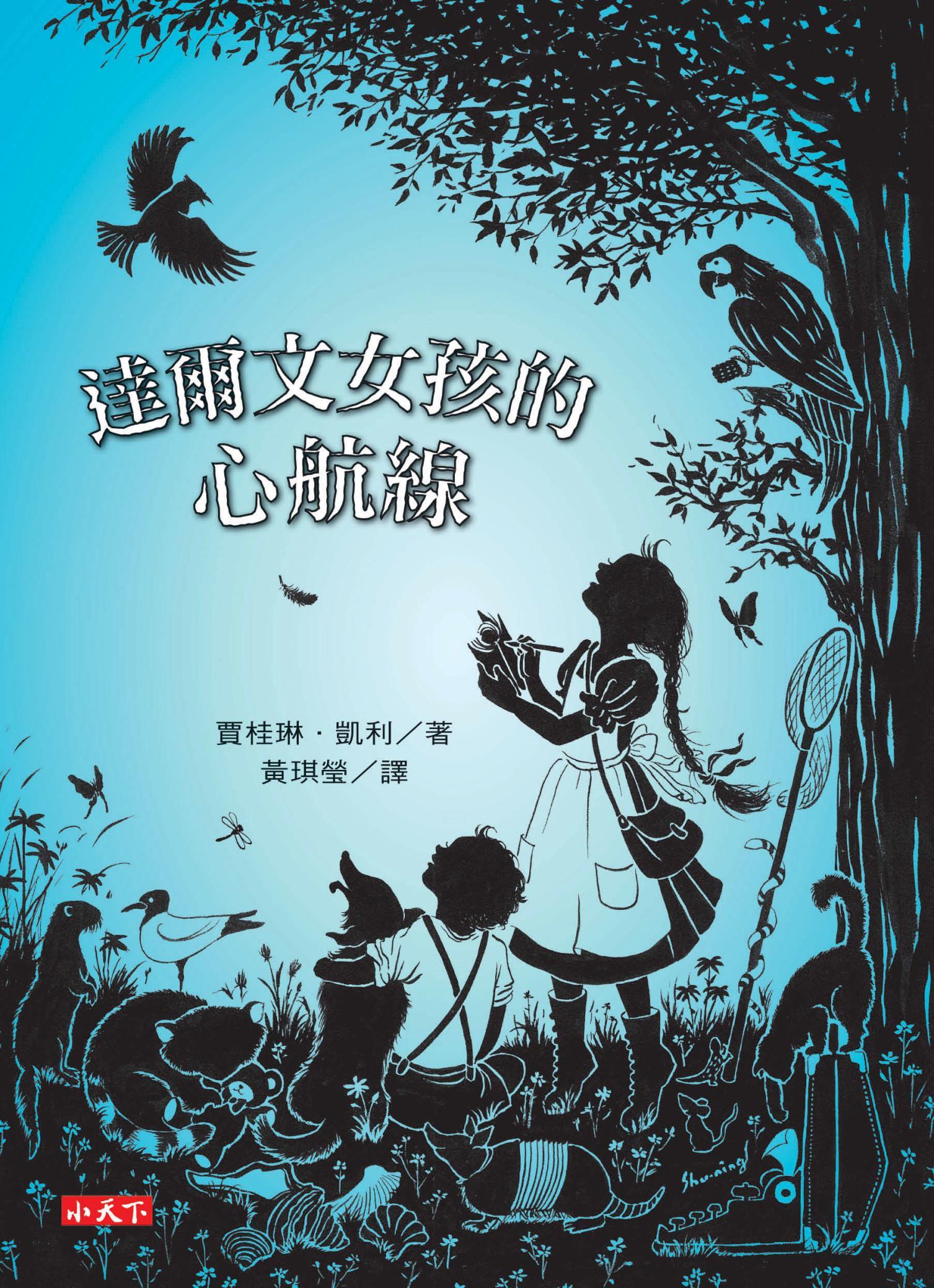 達爾文女孩的心航線