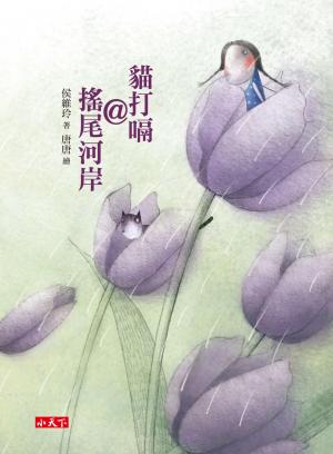 貓打嗝@搖尾河岸