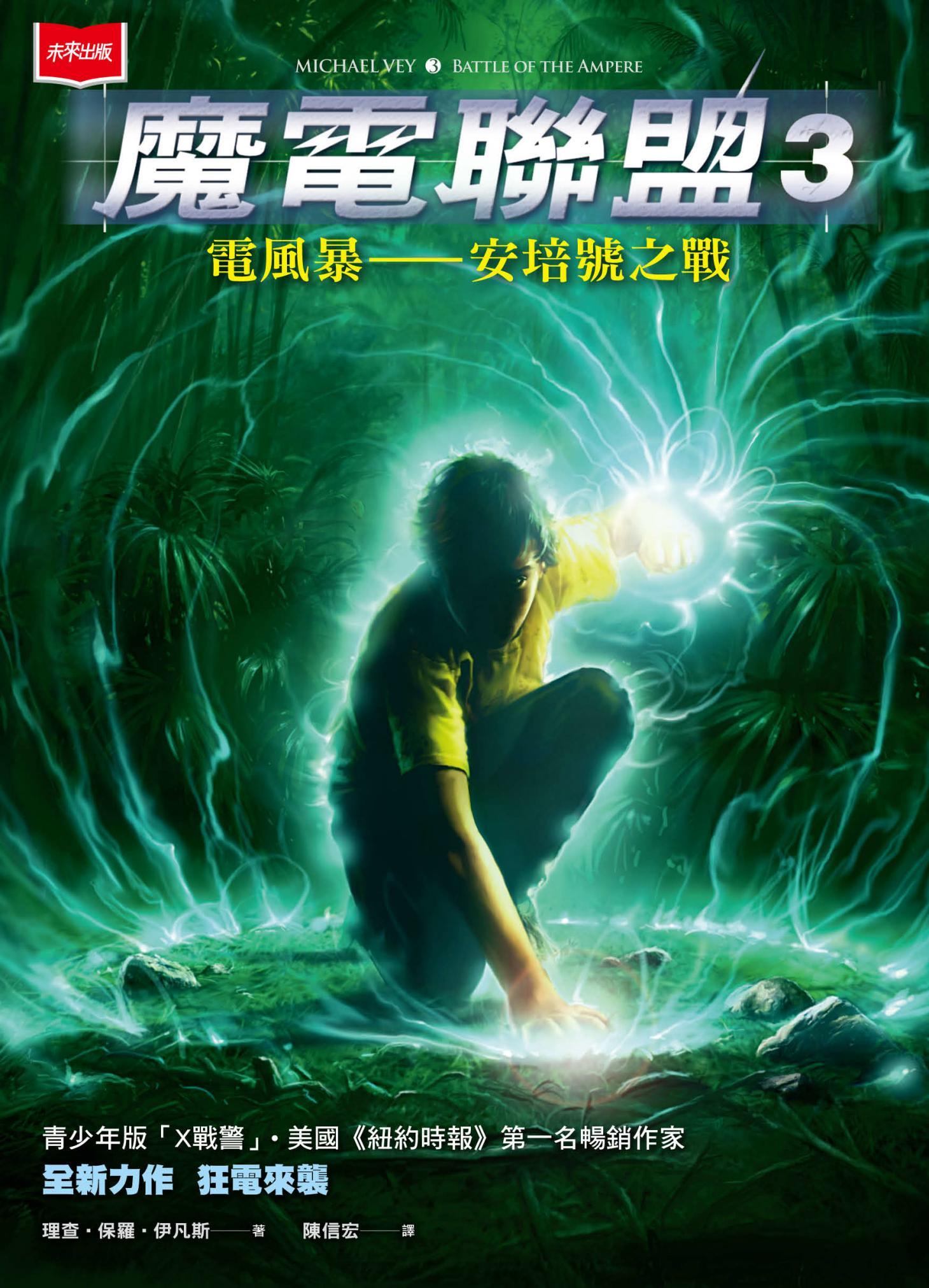魔電聯盟3：電風暴-安培號之戰