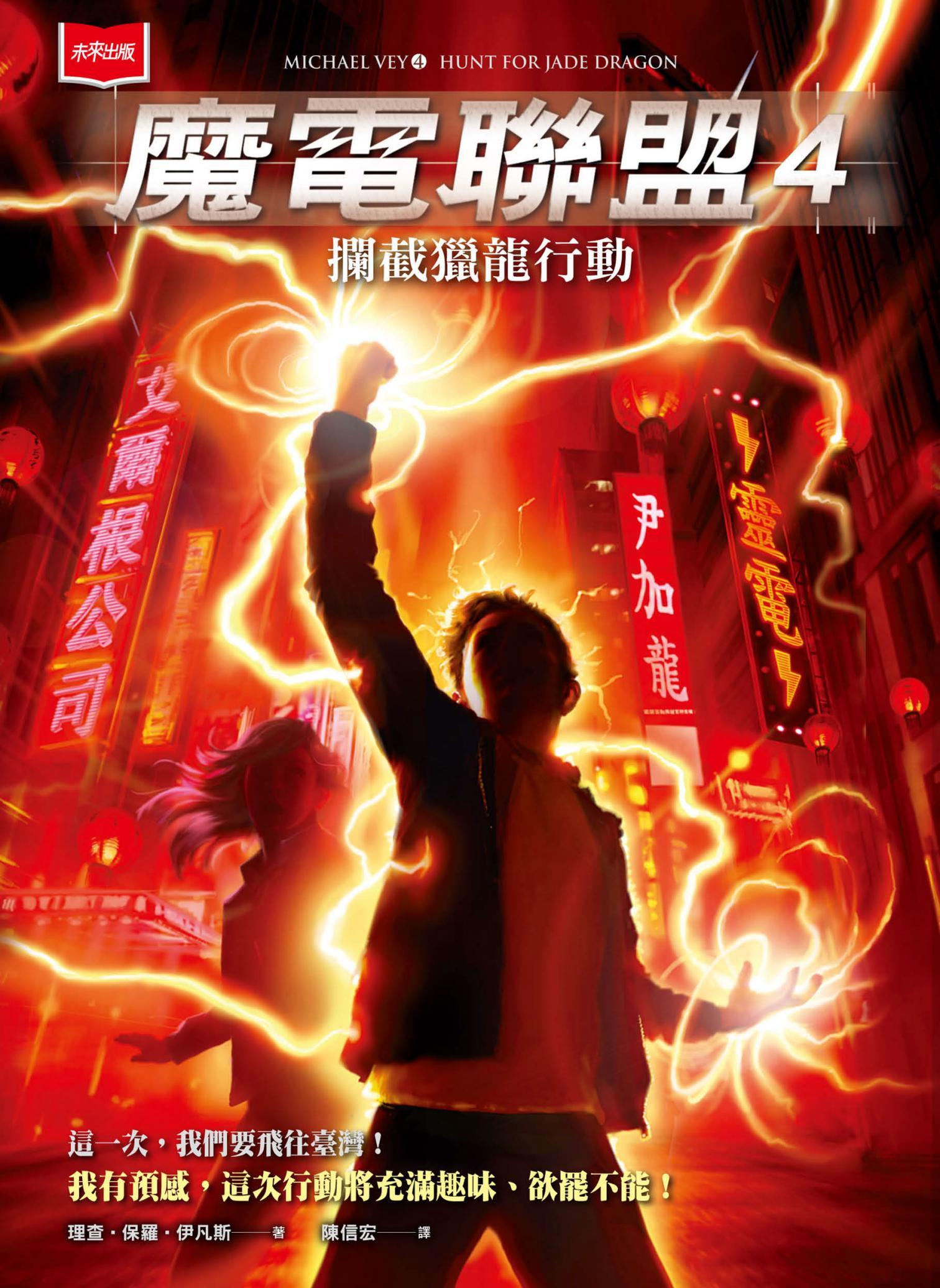 魔電聯盟4：攔截獵龍行動