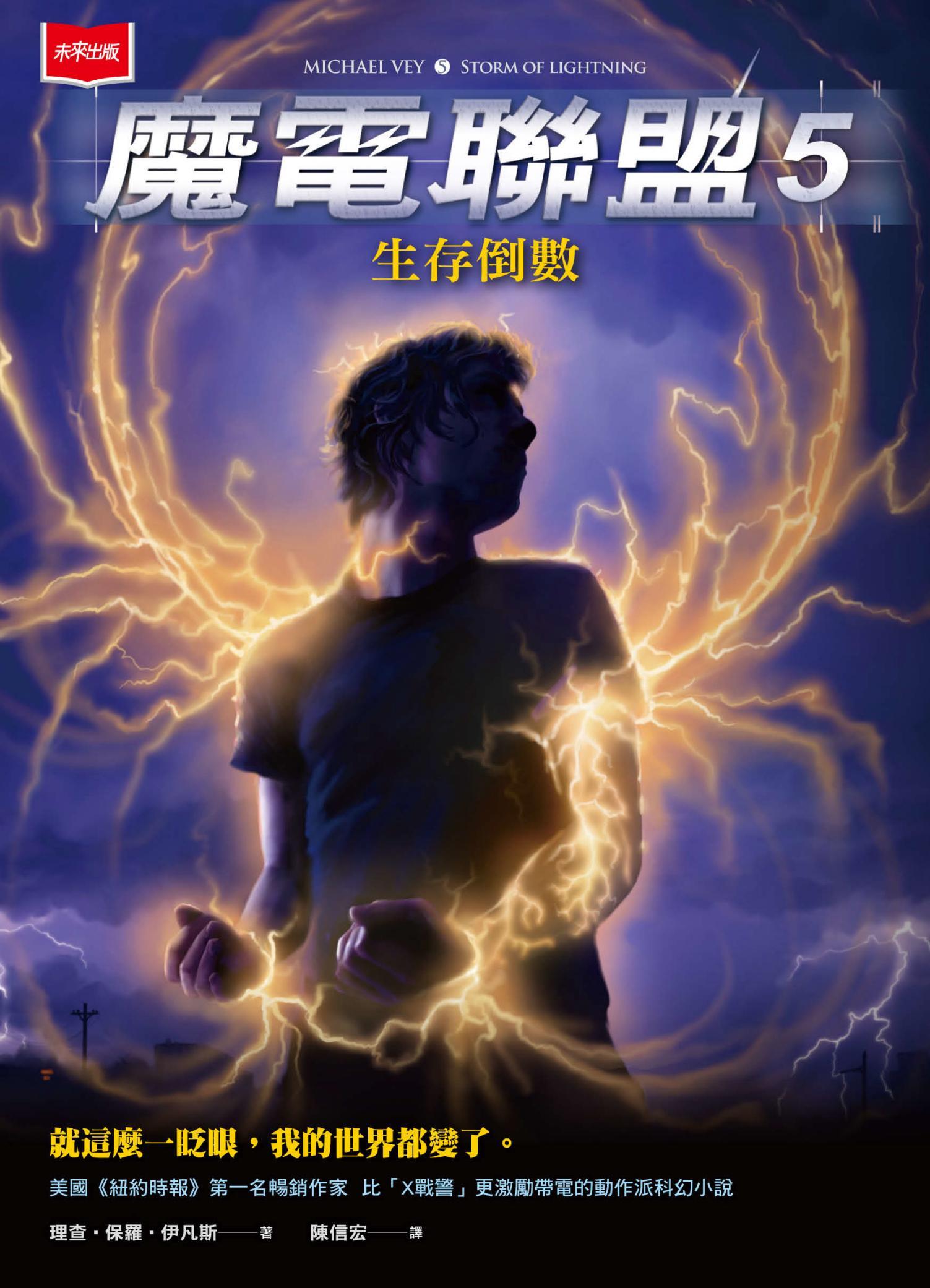 魔電聯盟5：生存倒數