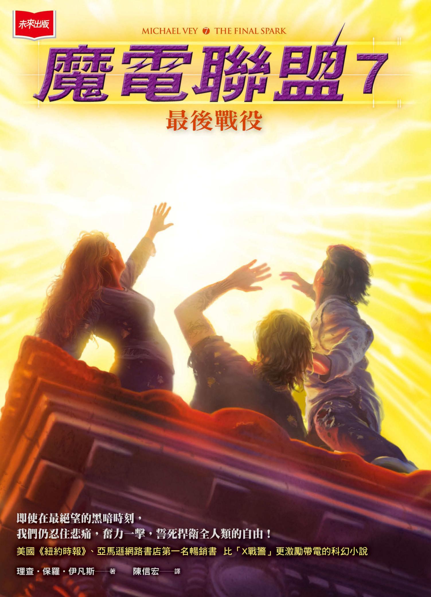 魔電聯盟7：最後戰役