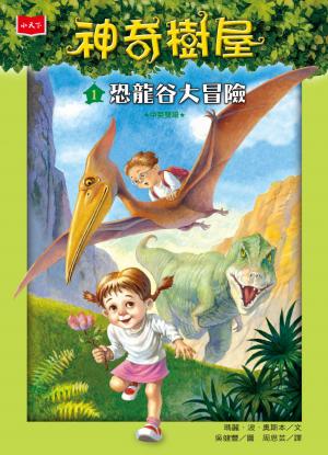 神奇樹屋1：恐龍谷大冒險