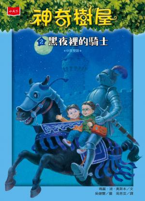 神奇樹屋2：黑夜裡的騎士