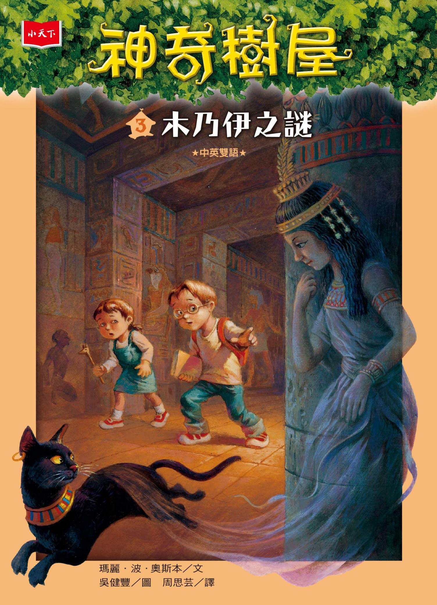 神奇樹屋3：木乃伊之謎
