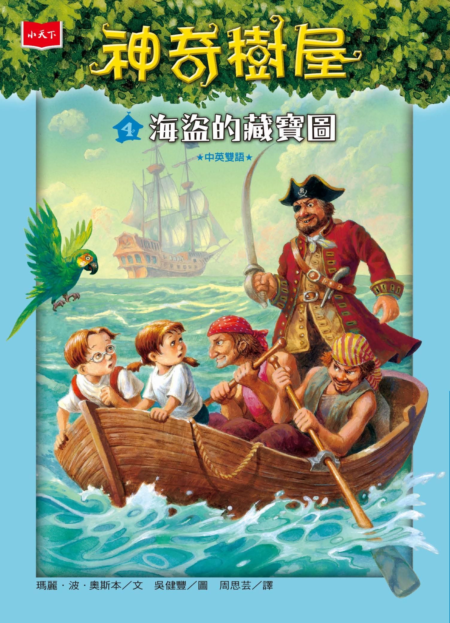 神奇樹屋4：海盜的藏寶圖