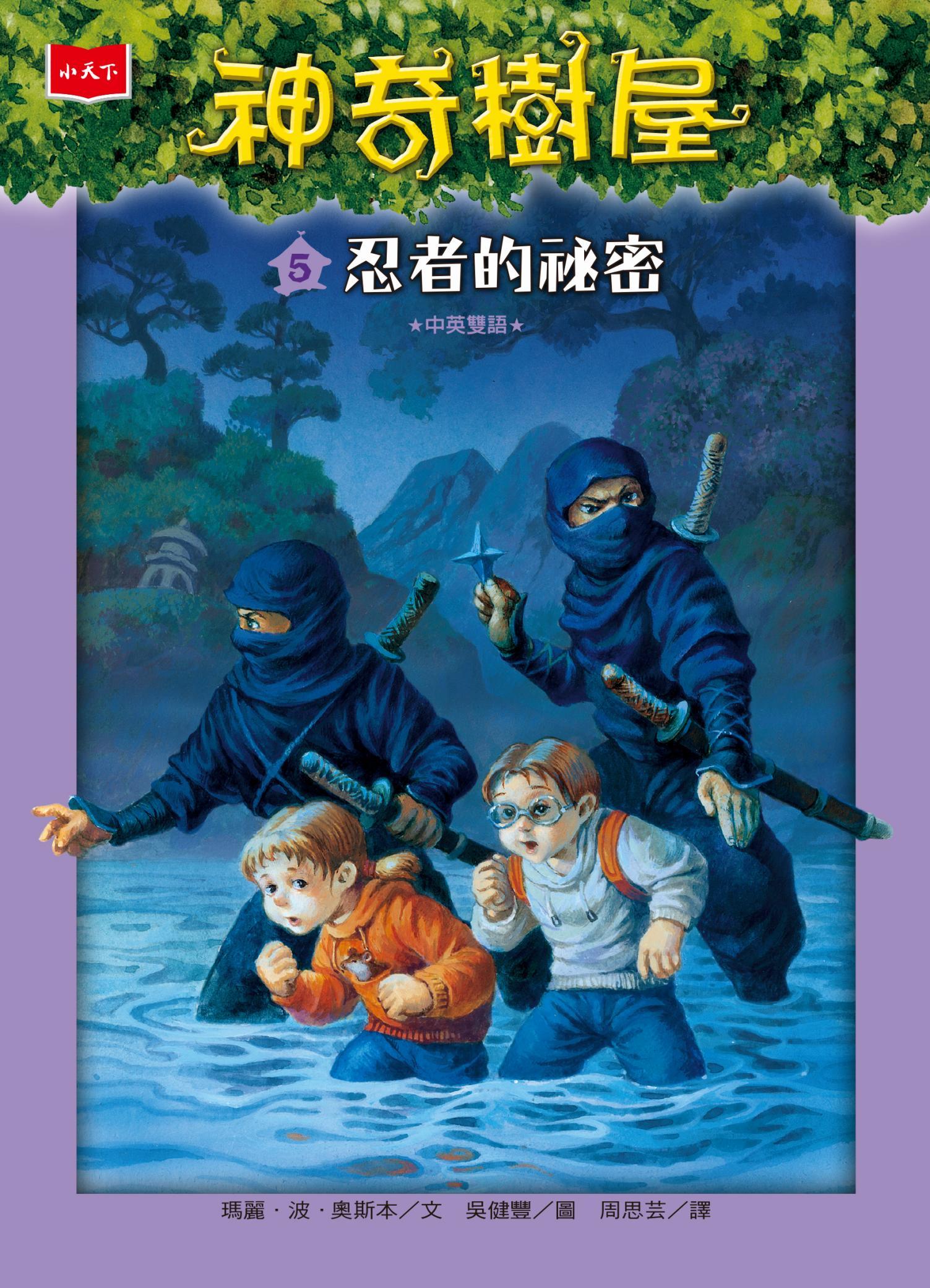 神奇樹屋5：忍者的祕密