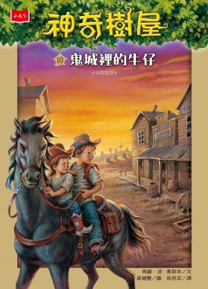 神奇樹屋10：鬼城裡的牛仔