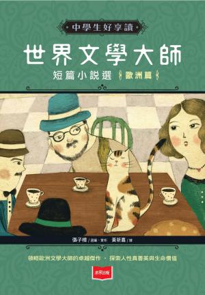 中學生好享讀：世界文學大師短篇小說選【歐洲篇】
