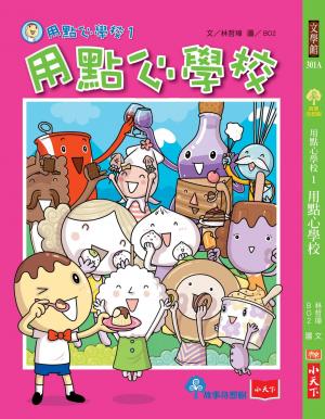 用點心學校1：用點心學校