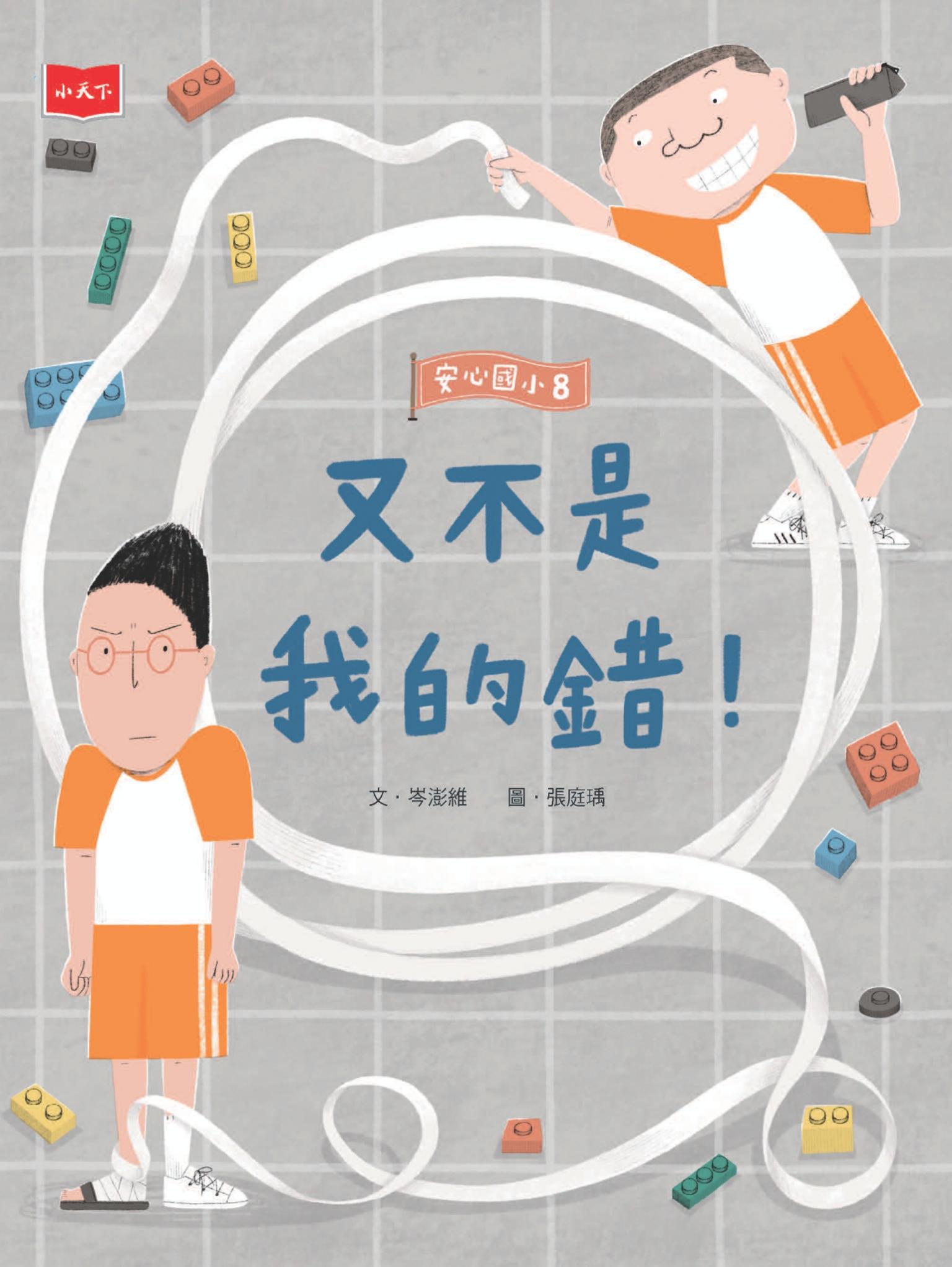 安心國小8：又不是我的錯！